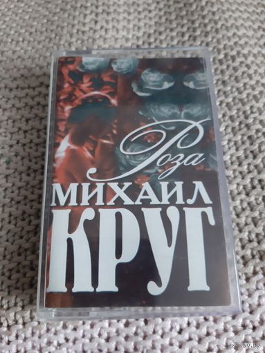 Кассета  Михаил Круг. Роза