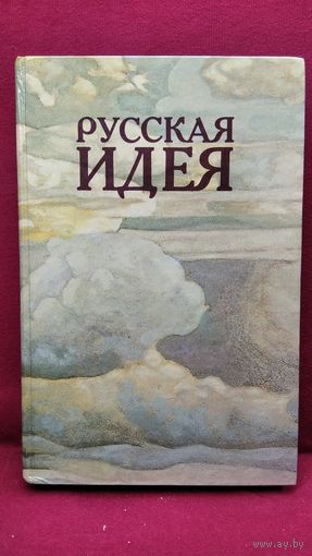 Русская идея