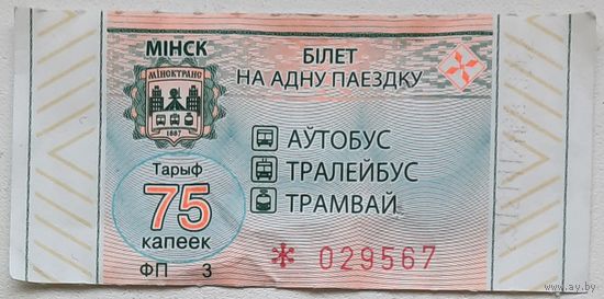 Талон на проезд в автобусе, троллейбусе, трамвае номиналом 75 копеек г. Минск