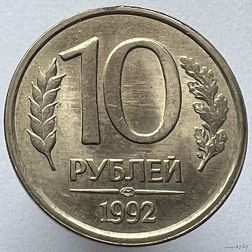 10 рублей 1992 года ЛМД немагнитные