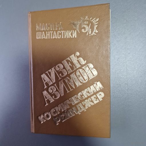 Мастера фантастик Дэвид Старр - космический рейнджер - Айзек Азимов