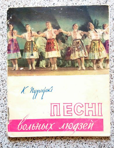 К. Пуроўскі Песні вольных людзей (брашура) 1961