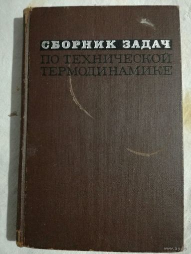 Сборник задач по технической термодинамике