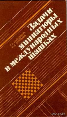 Далидович. Задачи-миниатюры в международных шашках