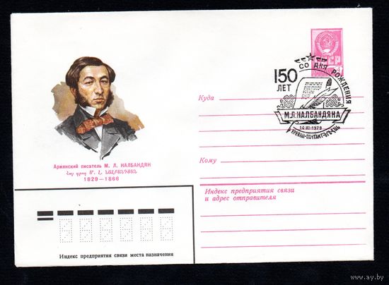 Художественный маркированный конверт СССР N 13827 (04.10.1978) Армянский писатель М.Л. Налбандян 1829-1866
