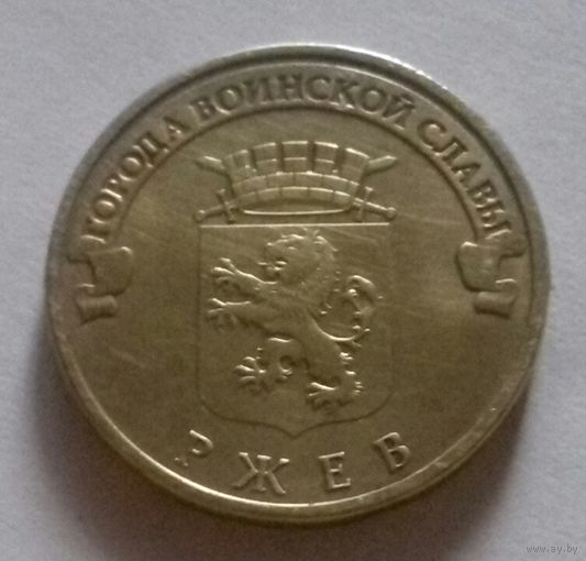 10 рублей, Россия 2011 г., ГВС, Ржев