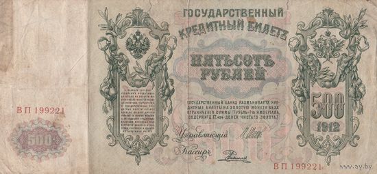 Банкнота - 500 рублей 1912 года. ВП