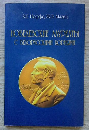 Нобелевские лауреаты с белорусскими корнями