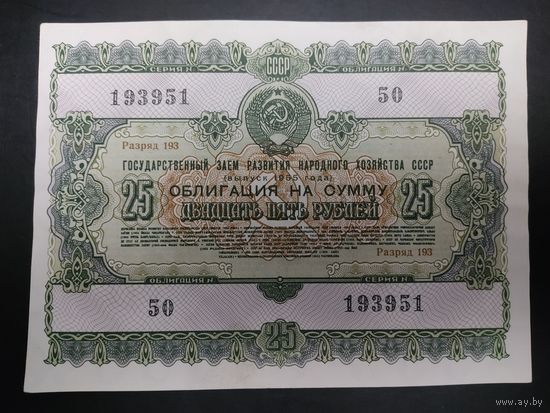 Государственный заём 1955 года. Облигация 25 рублей.