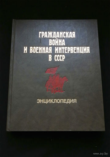 Гражданская война и военная интервенция в СССР. Советская Энциклопедия 1987 год #0302-P01
