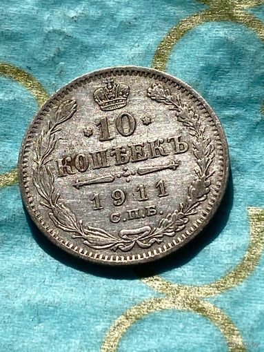 10 копеек 1911 .     . 114