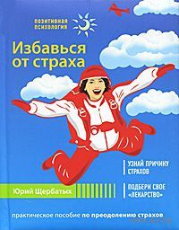 Юрий Щербатых. Избавься от страха
