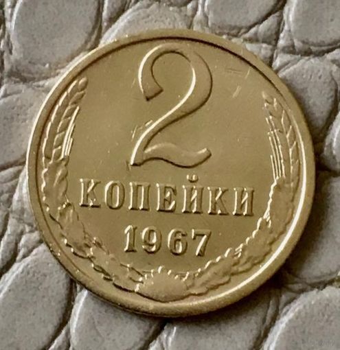 2 копейки 1967 года.