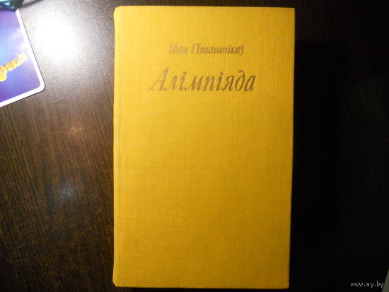 Iван Пташнiкаў - Алiмпiада