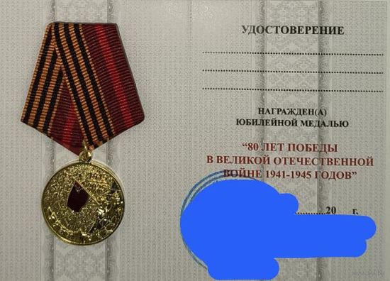 Удостоверение 80 лет Победы (при необходимости есть и в объявлении)