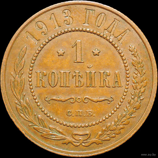 1 копейка 1913, Кабинетная! С 1 Рубля!