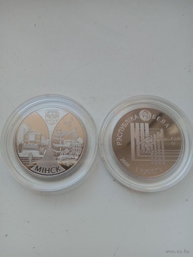 1 руб Минск столица ЕвраЗес 2008 г