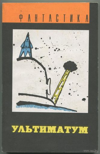 "Ультиматум" (сборник НФ)