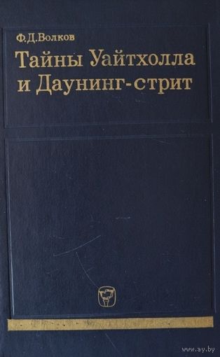 Волков. Тайны Уайтхолла и Даунинг-стрит