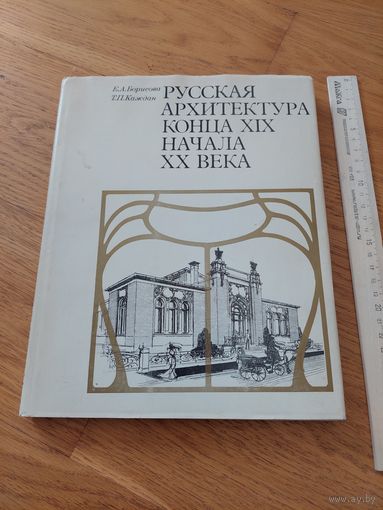 Борисова Е.А., Каждан Т.П. Русская архитектура конца XIX начала ХХ века. М Наука. 1971г.