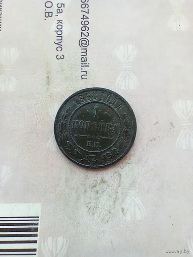 1 копейка 1868 года хорошая