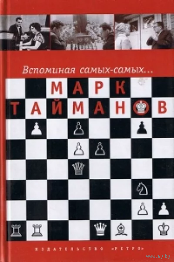 Тайманов. Вспоминая самых-самых...