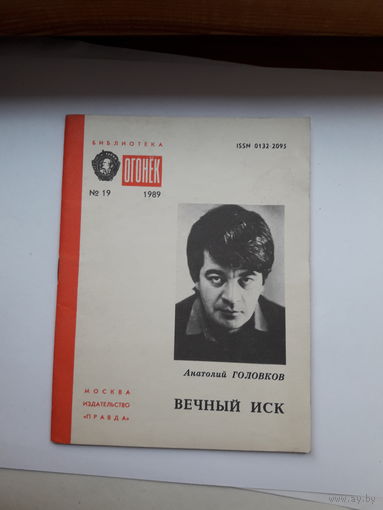 Головков Вечный иск Огонек 1989-19
