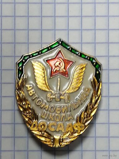 Автомобильная школа ДОСААФ.