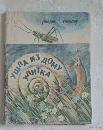 Сучевяну Аркадие. Ушла из дому улитка. Стихи. 1986
