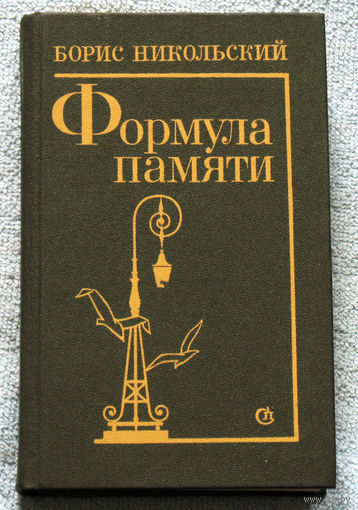 Формула памяти.