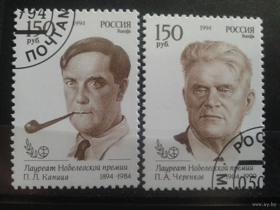 Россия 1994 Физики, Нобелевские лауреаты Полная серия