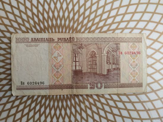 20  рублей  Вн 6026496.