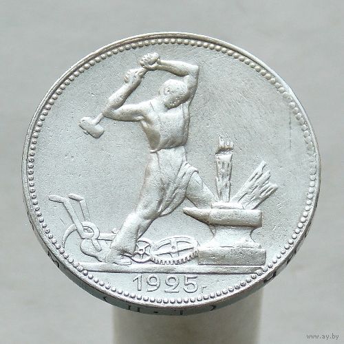 50 копеек 1925 ПЛ