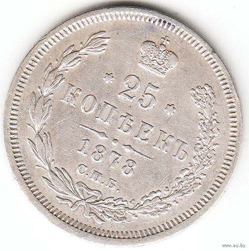 25 копеек 1878г