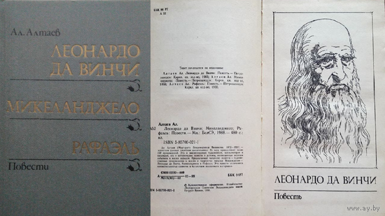 Ал. АЛТАЕВ ЛЕОНАРДО ДА ВИНЧИ МИКЕЛАНЖЕЛО РАФАЭЛЬ