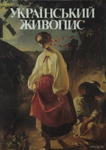 УКРАIНСЬКИЙ ЖИВОПИС 1989г.