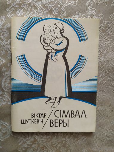 В.Шуткевiч"Сiмвал веры"\010