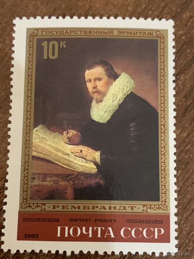 СССР 1983. Эрмитаж. Рембрандт. Портрет ученого. Марка из серии