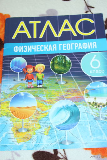 Атлас. Физическая география. 6 класс.