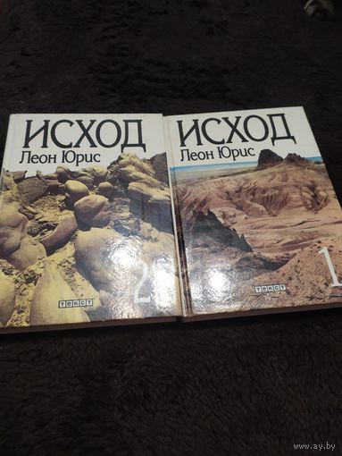 Исход (комплект из 2 книг)