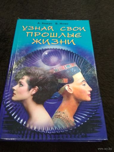 Ходус А., Ново Б. Узнай свои прошлые жизни.