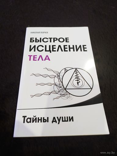 Быстрое исцеление тела. Тайны души