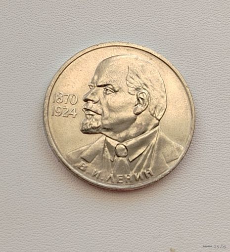 1 рубль 1985 года. Ленин. 115 лет. 54-я.