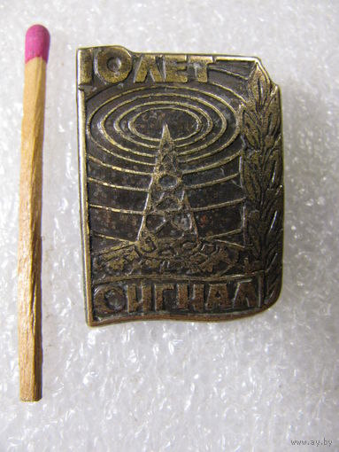 Знак. 10 лет Сигнал. 1971 г. тяжёлый