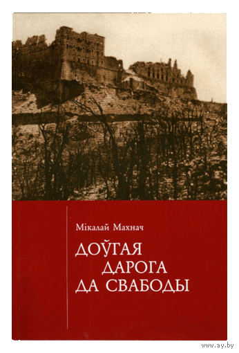 Самовывоз!!!  Доўгая дарога да свабоды. Наклад 300 асоб. Почтой не высылаю.
