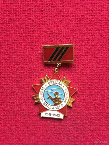 Знак Ветеран Северо-Западного фронта 1941-1943 гг. ММД
