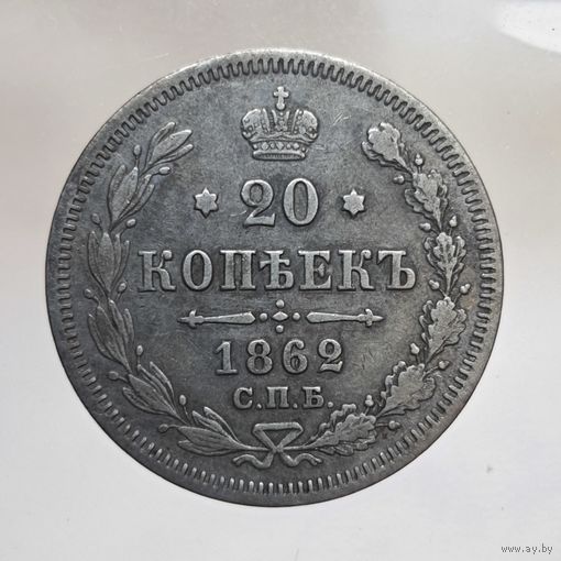 20 копеек 1862 МИ