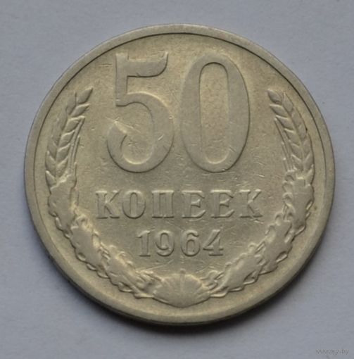 50 копеек 1964 г.