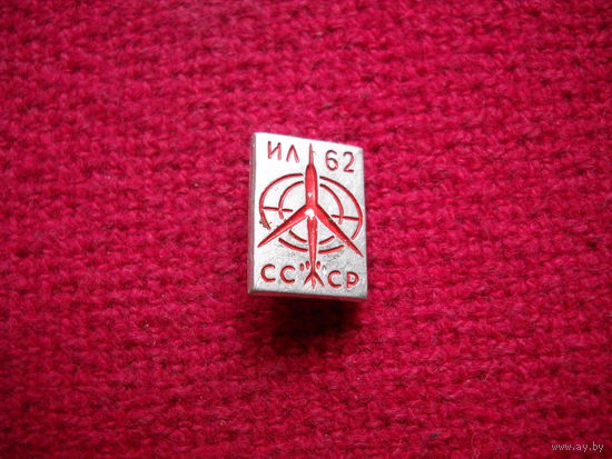 ИЛ 62