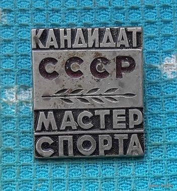 СССР "Кандидат. Мастер спорта". Тяжелый!